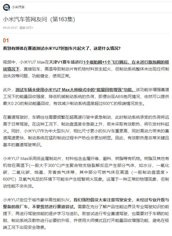 合优投资 小米汽车回应小米YU7赛道测试时刹车片起火