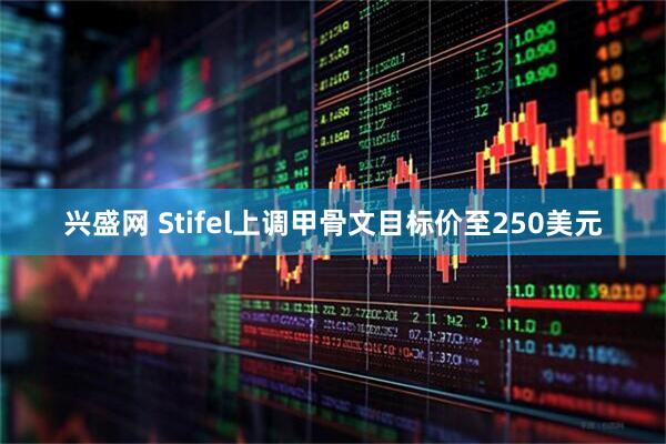 兴盛网 Stifel上调甲骨文目标价至250美元