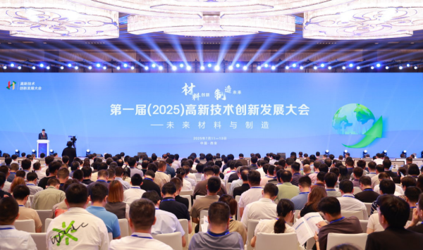 点点赢 第一届（2025）高新技术创新发展大会成功举办