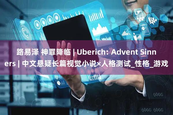 路易泽 神罪降临 | Uberich: Advent Sinners | 中文悬疑长篇视觉小说×人格测试_性格_游戏