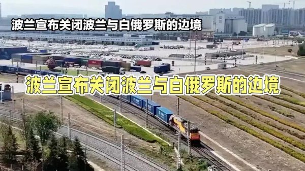 融股宝 全欧洲欠波兰一句谢谢：愚蠢阻断中欧班列，中国火速启动备用航线