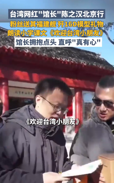 热丰网 粉丝给馆长念欢迎台湾小朋友 馆长频频点头直呼“有心了”